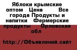 Яблоки крымские оптом › Цена ­ 28 - Все города Продукты и напитки » Фермерские продукты   . Орловская обл.